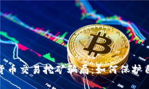 : 揭穿加密货币交易挖矿骗局：如何保护自己免受损失