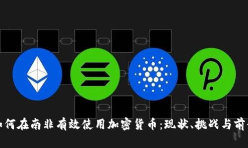 如何在南非有效使用加密货币：现状、挑战与前景