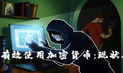 如何在南非有效使用加密货币：现状、挑战与前景
