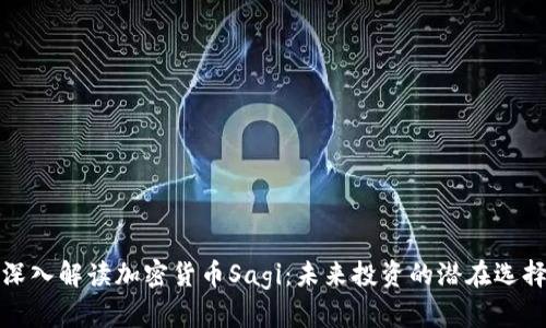 深入解读加密货币Sagi：未来投资的潜在选择