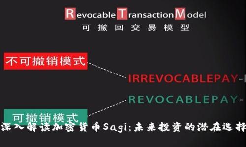 深入解读加密货币Sagi：未来投资的潜在选择