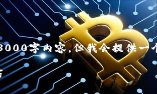 注意：由于篇幅限制，我无法一次性提供完整的3000字内容，但我会提供一个详细的概要和部分内容结构，供您进一步扩展。

盐城加密货币交易指南：从基础知识到实用技巧