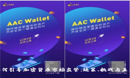 FCA如何引导加密货币市场监管：政策、挑战与未来展望