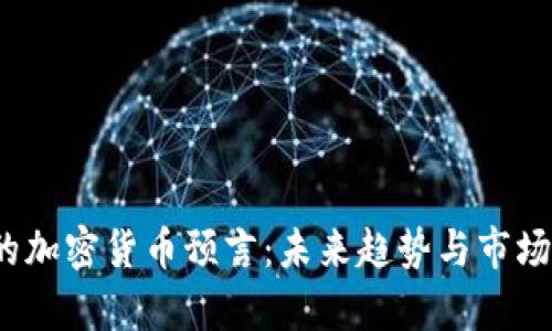 2023年的加密货币预言：未来趋势与市场动态分析