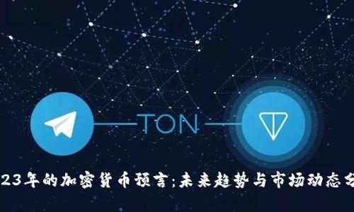 2023年的加密货币预言：未来趋势与市场动态分析