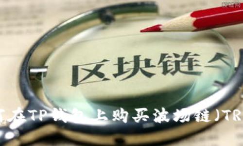 如何在TP钱包上购买波场链(TRON)