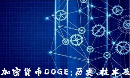 
深入解析加密货币DOGE：历史、技术及投资前景