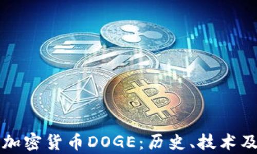 
深入解析加密货币DOGE：历史、技术及投资前景