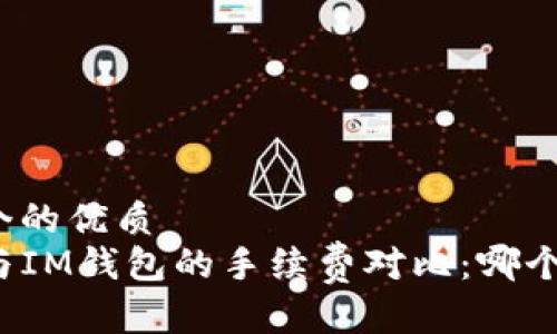 思考一个的优质
TP钱包与IM钱包的手续费对比:哪个更划算?