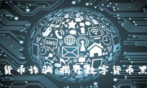 乌克兰加密货币诈骗：揭开数字货币黑暗面的真相