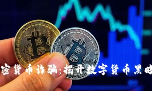 乌克兰加密货币诈骗：揭开数字货币黑暗面的真相