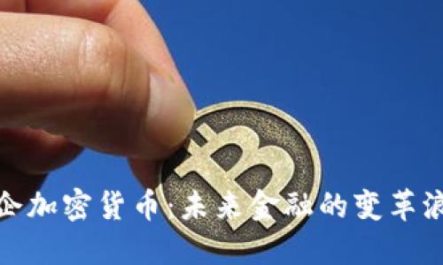 央企加密货币：未来金融的变革浪潮