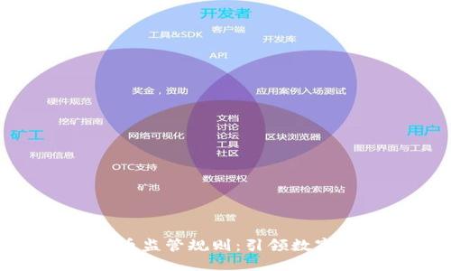 央行加密货币监管规则：引领数字货币新时代