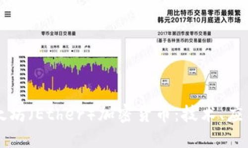 深入了解以太坊（Ether）加密货币：技术、应用及未来展望