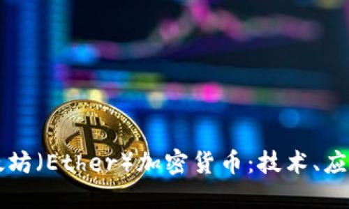 深入了解以太坊（Ether）加密货币：技术、应用及未来展望
