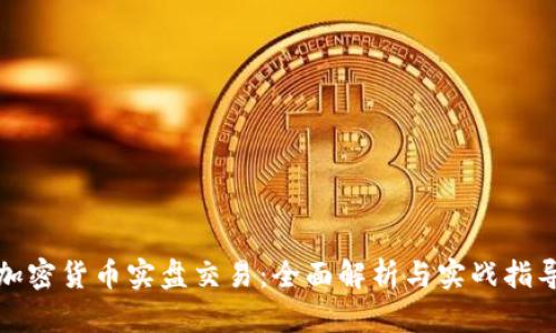 加密货币实盘交易：全面解析与实战指导