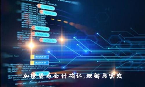 加密货币会计确认：理解与实践