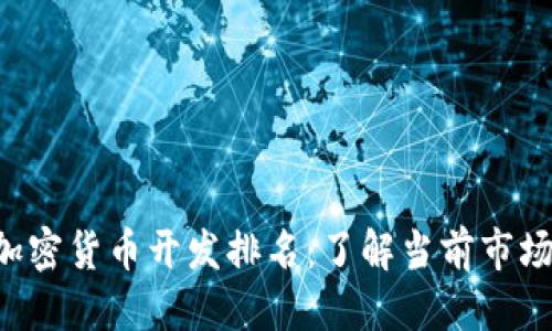 优质
2023年加密货币开发排名：了解当前市场领先项目