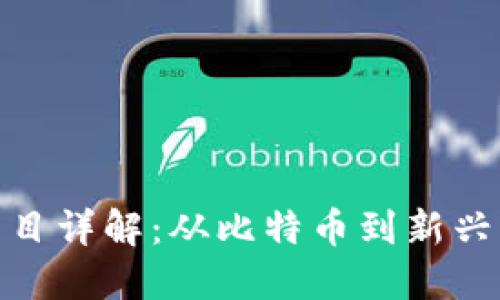 加密货币明星项目详解：从比特币到新兴币种的探索之旅