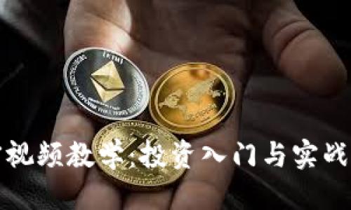 思考一个的

数字货币加密视频教学：投资入门与实战技巧全面解析
