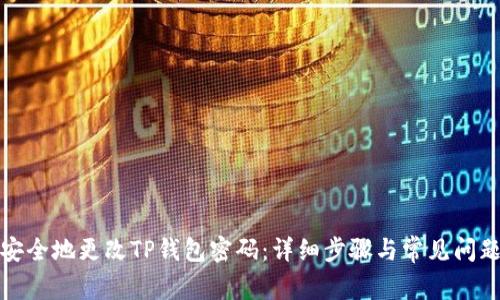 如何安全地更改TP钱包密码:详细步骤与常见问题解答