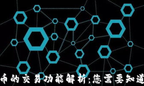 TP钱包币的交易功能解析:您需要知道的一切