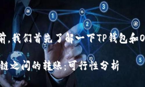 在回答这个问题之前,我们首先了解一下TP钱包和OK链(OKEx Chain)。
### TP钱包与OK链之间的转账:可行性分析
