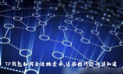 TP钱包如何合适地卖币,这些技巧你必须知道