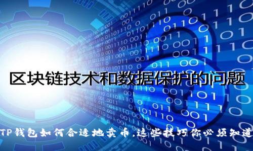 TP钱包如何合适地卖币,这些技巧你必须知道