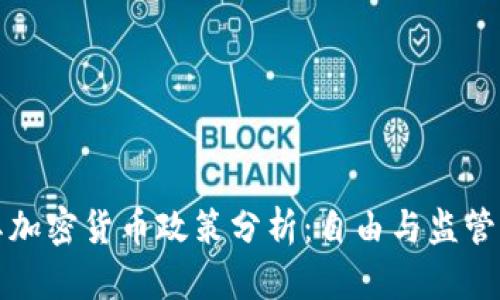 土耳其加密货币政策分析：自由与监管的平衡