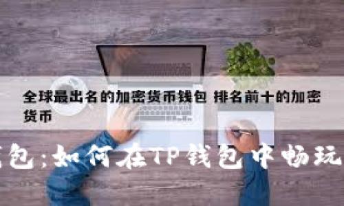 TP钱包：如何在TP钱包中畅玩游戏