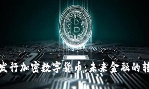 优质央行发行加密数字货币：未来金融的转型与机遇