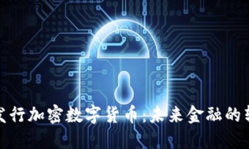 优质央行发行加密数字货币：未来金融的转型与机遇