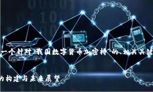 根据您的需求，以下是一个针对“我国数字货币加密桥”的、相关关键词以及详细内容框架。


我国数字货币加密桥的构建与未来展望