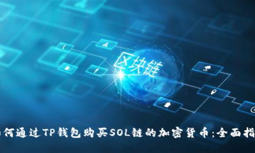 如何通过TP钱包购买SOL链的加密货币：全面指南