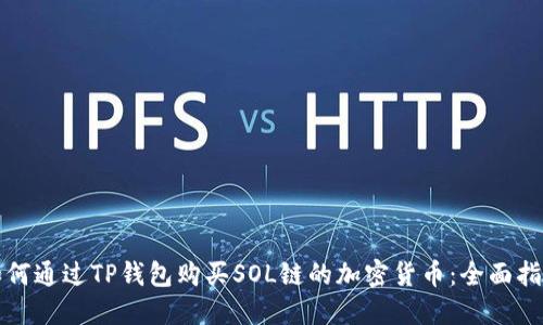 如何通过TP钱包购买SOL链的加密货币：全面指南
