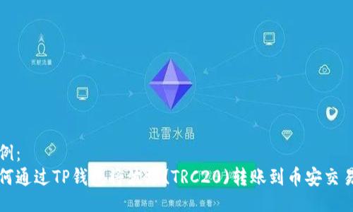 示例：
如何通过TP钱包将波场(TRC20)转账到币安交易所