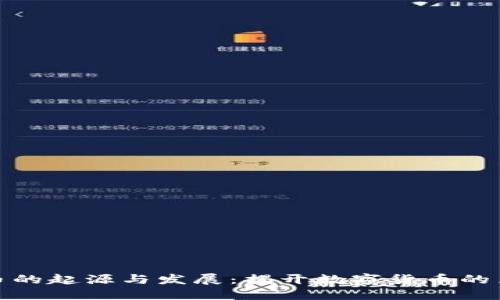 加密货币的起源与发展：揭开数字货币的历史面纱