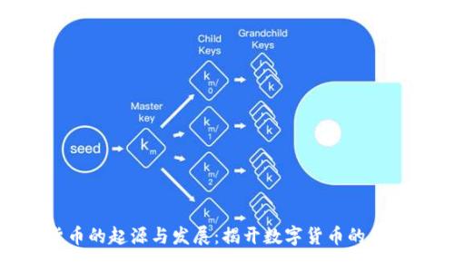 加密货币的起源与发展：揭开数字货币的历史面纱