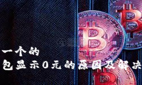 思考一个的  
TP钱包显示0元的原因及解决办法