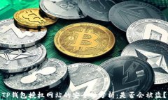 TP钱包授权网站的安全性分析：是否会被盗？
