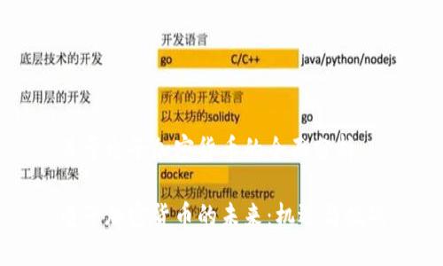 关于电子加密货币的全面分析

电子加密货币的未来：机遇与挑战