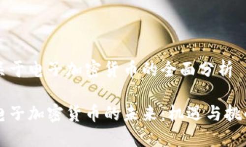 关于电子加密货币的全面分析

电子加密货币的未来：机遇与挑战