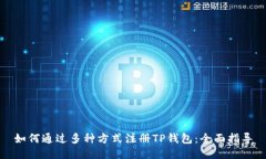 如何通过多种方式注册TP钱包：全面指导