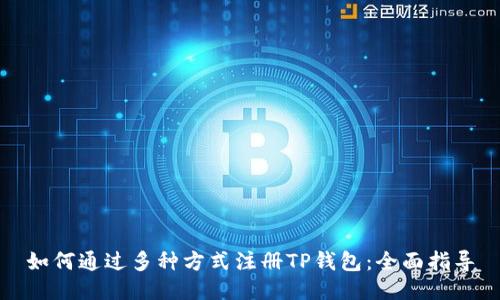 如何通过多种方式注册TP钱包：全面指导