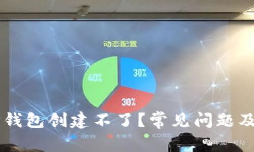 为什么TP钱包创建不了？常见问题及解决办法