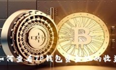 :如何查看TP钱包资金池的收益