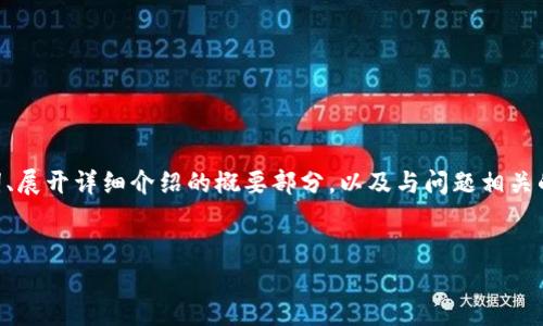 注意：由于请求涉及较长的内容，我将提供一个示例框架，包括、关键词、展开详细介绍的概要部分，以及与问题相关的四个问题的结构示例。您可以根据这些框架进一步填充和扩展内容。

示例:
如何解决TP钱包中代币找不到的问题？
