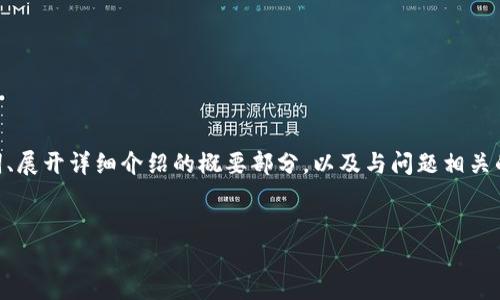 注意：由于请求涉及较长的内容，我将提供一个示例框架，包括、关键词、展开详细介绍的概要部分，以及与问题相关的四个问题的结构示例。您可以根据这些框架进一步填充和扩展内容。

示例:
如何解决TP钱包中代币找不到的问题？