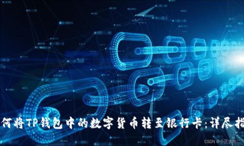 如何将TP钱包中的数字货币转至银行卡：详尽指南